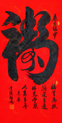 李广效作品5《寿在福中》.jpg