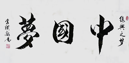 李广效作品6《中国梦》.jpg