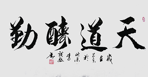 李广效作品7《天道酬勤》.jpg