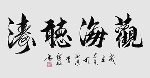 李广效作品8《观海听涛》.jpg