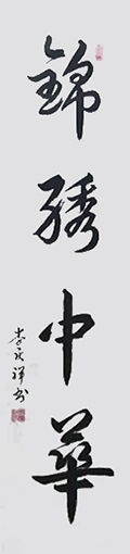 李庆祥作品1《锦绣中华》.jpg