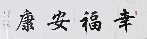 李庆祥作品9《幸福安康》.jpg