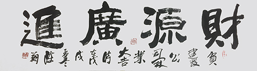 陈翔作品6《财源广进》.jpg