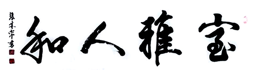 张来常作品 1.jpg
