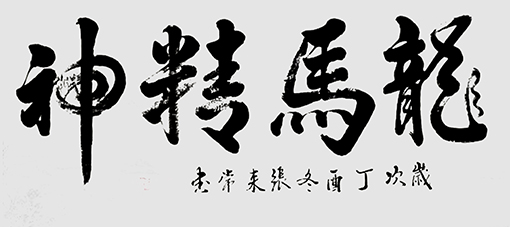 张来常作品 3.jpg