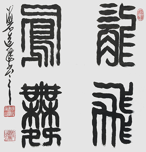 2杜道胜作品 汉篆榜书《龙飞凤舞》规格：68cmX68cm.jpg