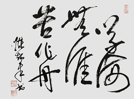陈炳章作品《学海无涯苦作舟》.jpg