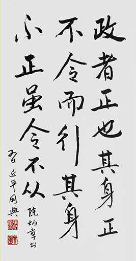 陈炳章作品《政者，正也。其身正，不令而行；其身不正，虽令不从。》2017年10月参加“畅想金丝路——首届中欧国际艺术文化展”获金奖.jpg