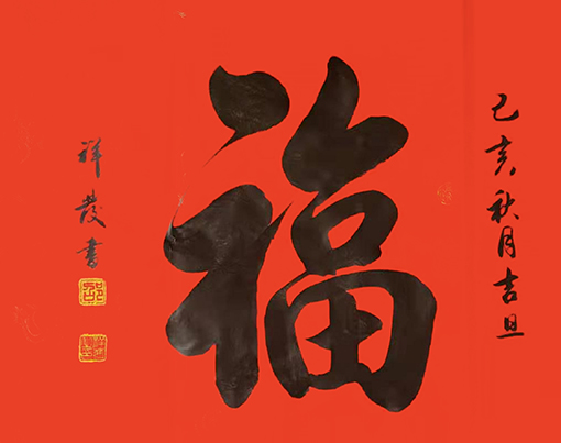 邵祥发作品《福》.jpg
