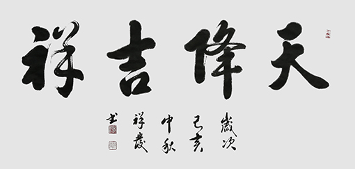 邵祥发作品《天降吉祥》.jpg