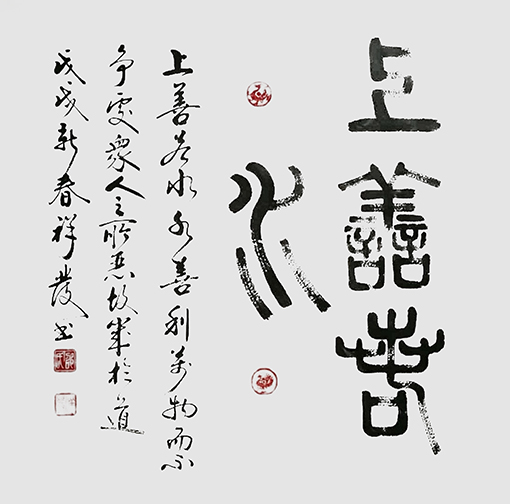 邵祥发作品《上善若水》.jpg