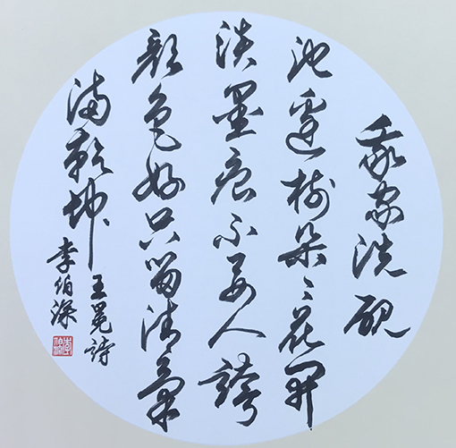 李伯深作品3王冕《墨梅》.jpg