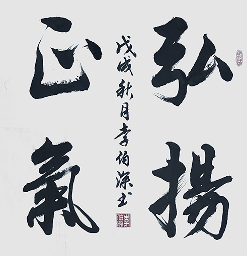 李伯深作品4《弘扬正气》.jpg