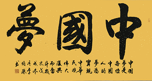 李伯深作品5《中国梦》.jpg