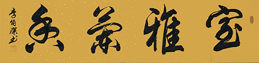 李伯深作品6《室雅兰香》.jpg