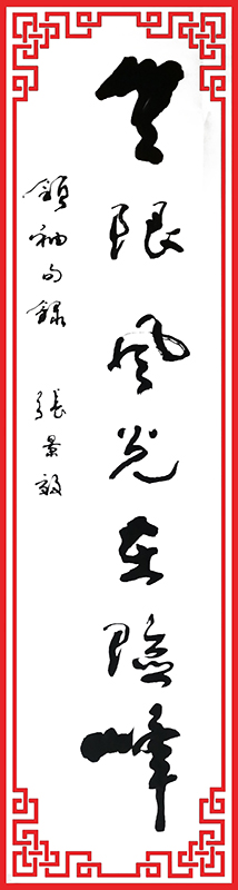 张景效作品1《无限风光在险峰》.jpg