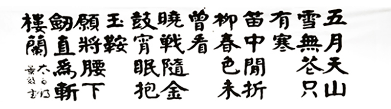 张景效作品6李白《塞下曲》.jpg
