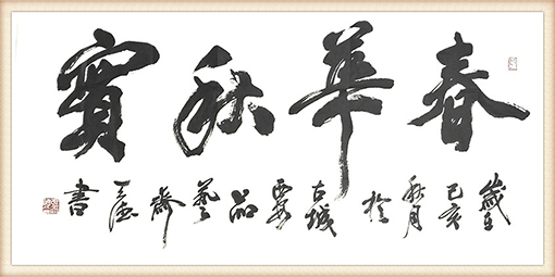 张天德作品 《春华秋实》.jpg