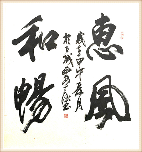 张天德作品 《惠风和畅》.jpg