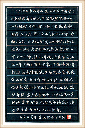 张天德作品 《咏黄山散文选抄》（硬笔楷书）.jpg