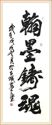 张天德作品 《翰墨铸魂》.jpg