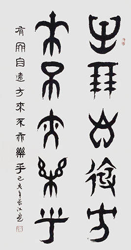 柳昭伟作品 《有朋自远方来，不亦乐乎》.jpg