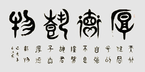 柳昭伟作品 《厚德载物》.jpg