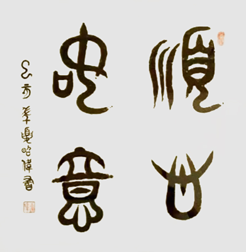 柳昭伟作品 《顺心如意》.jpg