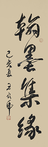 王良虎作品1《翰墨集缘》.jpg