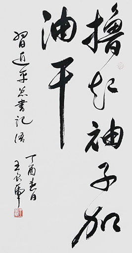 王良虎作品4《撸起袖子加油干》.JPG