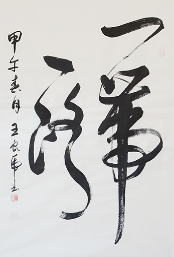 王良虎作品6《一带一路》.JPG