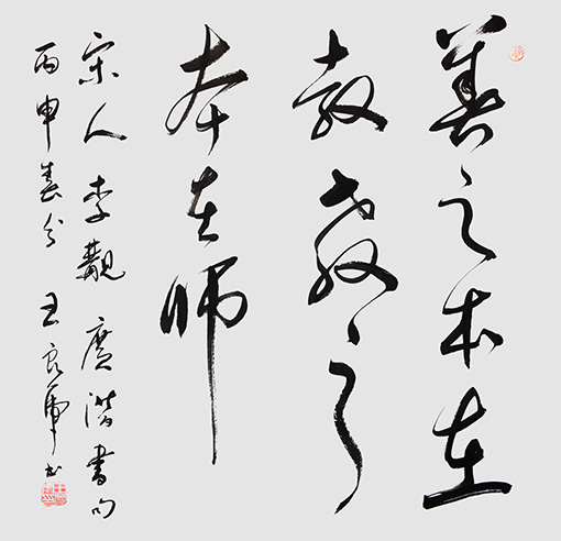 王良虎作品8《 善之本在教 教之本在师》.JPG