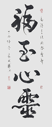 朱成维作品 《福至心灵》.jpg
