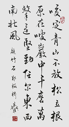 朱成维作品 《郑板桥〈竹石〉》.jpg