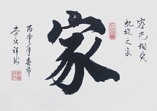 李庆祥作品7《家》.jpg
