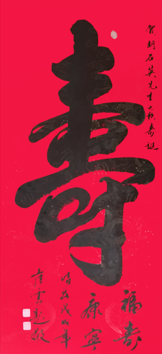 崔焕臻作品6《贺胡石英先生七秩寿诞》.jpg