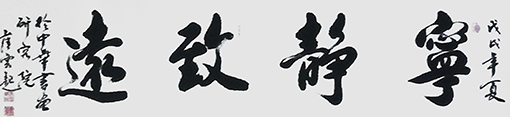 崔焕臻作品9《宁静致远》.jpg