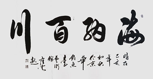 崔焕臻作品10《海纳百川》.jpg