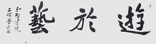 吕环学作品10《游于艺》.jpg