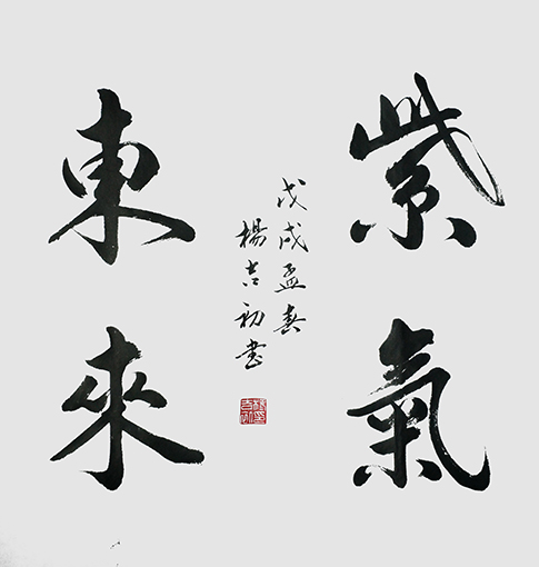 杨吉初作品 《紫气东来》.jpg