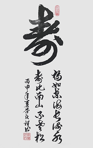 李庆祥作品4《寿》.jpg