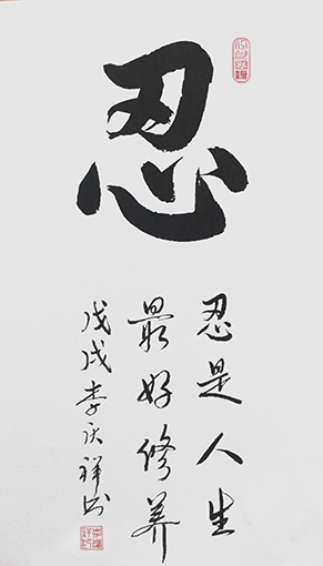 李庆祥作品6《忍》.jpg