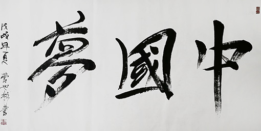 曹也彬作品 《中国梦》规格：137cmX70cm 创作时间：2018年.jpg