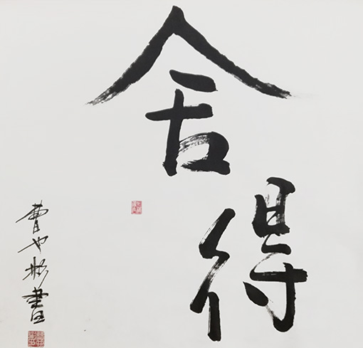 曹也彬作品 《舍得》规格：68cmX70cm 创作时间：2019年.jpg