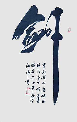 拓红兵作品 《剑》.jpg