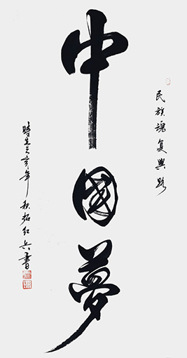 拓红兵作品 《中国梦》.jpg