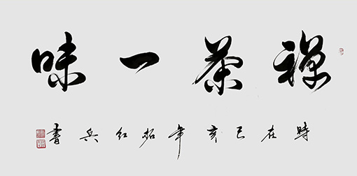 拓红兵作品 《禅茶一味》.jpg