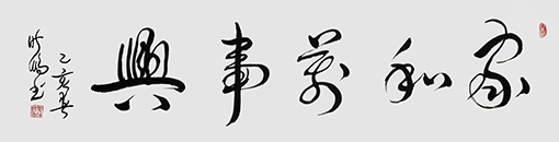叶晓鹏行草作品 《家和万事兴》.jpg
