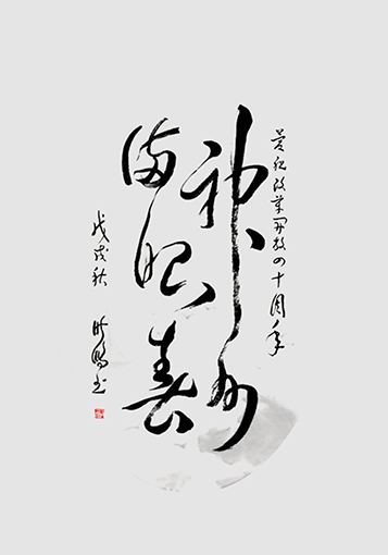 叶晓鹏行草作品 《神州满眼春》.jpg