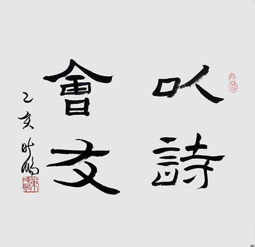 叶晓鹏隶书作品 《以诗会友》.jpg